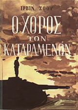 Ο ΧΟΡΟΣ ΤΩΝ ΚΑΤΑΡΑΜΕΝΩΝ