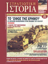 Στρατιωτική Ιστορία 13