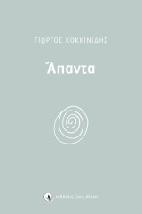 Άπαντα