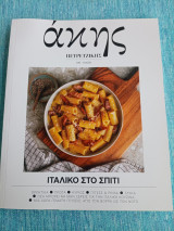 Άκης Πετρετζίκης Ιταλικό στο Σπίτι