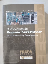 Ο υπολογισμός χωρικών κατασκευών