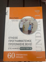 Ετήσιος Προγραμματισμός Προπόνησης Βόλεϊ