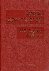 Μέγα Θεματολόγιον - 450 Θέματα Αρχαίων