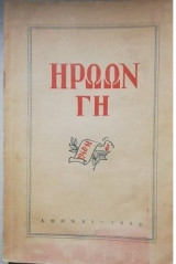 Ηρώων Γη 1940-41 Αναμνήσεις Από Το Αλβανικόν Επος
