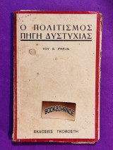 Ο πολιτισμός πηγή δυστυχίας