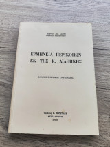 Ερμηνεία Περικοπών εκ της Κ. Διαθήκης