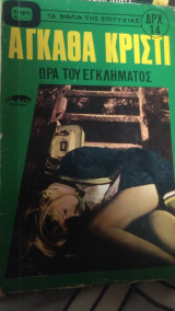 Ώρα του εγκλήματος