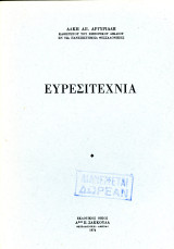 Άλκη Αργυριάδη (Σακκούλα, 1974) Ευρεσιτεχνία / Βιομηχανική ιδιοκτησία, εφεύρεση, δίπλωμα, δικαίωμα