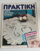 Περιοδικό Πρακτική #36 Ιούνιος 1984