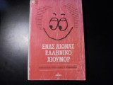 Ένας αιώνας ελληνικό χιούμορ