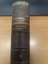 Κληρονομικον Δικαιον Μερος 5ο