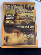 Περιοδικό Μυστική Ελλάδα Τεύχος 48