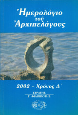 Ημερολόγιο του Αρχιπελάγους 2002