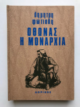 Οθωνας Η μοναρχία