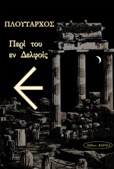 Περί του εν Δελφοίς Ε