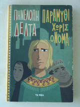 Παραμύθι χωρίς όνομα