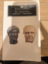 Βίοι παράλληλοι 10: Αιμίλιος Παύλος - Τιμολέων