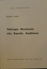 Επίτομη Θεολογία της Καινής Διαθήκης , 1980