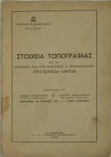 Στοιχεία Τοπογραφίας, βοήθημα δια την ανάγνωσιν και την χρησιμοποίησιν στρατιωτικών χαρτών