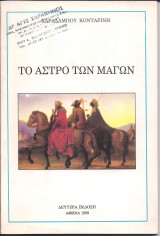 Το άστρο των μάγων