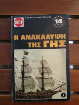 Η ανακάλυψη της γης