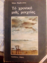 Το χρονικό μιας μοιχείας