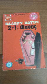 2+1=Φόνος