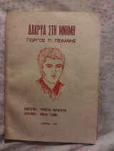 Δάκρυα στη Μνήμη