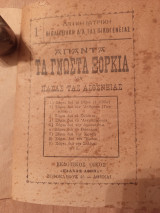 Απαντα τα γνωστά ξόρκια