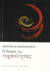 Η θεωρία της τυχαιότητας
