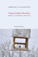 Μαυρολιθάρι Φωκίδας: Βιώματα, αναμνήσεις, ακούσματα
