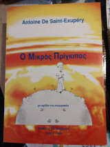 Ο Μικρός Πρίγκιπας