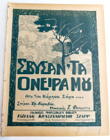 Σβήσαν τα όνειρά μου (Απο την Κόμησα Σάρα) Μουσική: Τ. Φαρούγγια Στίχοι: Ορ. Καραβία (δεκ. 1920) παρτιτούρα χρωμολιθόγραφη
