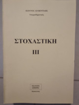 Στοχαστική |||