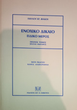 Ενοχικό δίκαιο