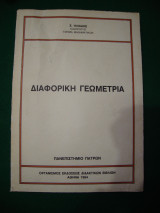 Διαφορική Γεωμετρία