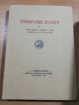 Ιπποκρατική Συλλογή Α'