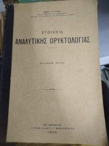 Στοιχεία Αναλυτικής Ορυκτολογιας