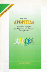 Το Πλήρες Εγχειρίδιο για την Αρθρίτιδα