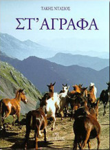 Στ' Άγραφα
