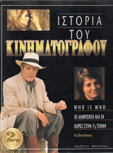 Ιστορία του Κινηματογράφου Β'