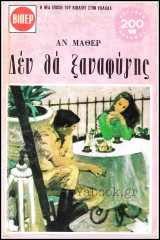 Βίπερ Λογοτεχνικά Πάπυρος #289: Δεν θα ξαναφύγεις