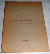 Οταν πολεμουν 1959 Λουκιας Μαρβα Αλεξανδρεια