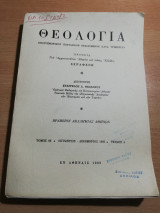 Θεολογία τόμος 66 τεύχος 4