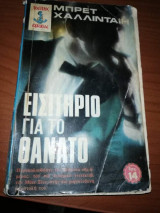 Εισητηριο για το θάνατο