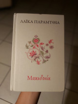 Λαικά παραμύθια Μακεδονία
