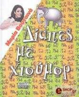 Δίαιτες με χιούμορ