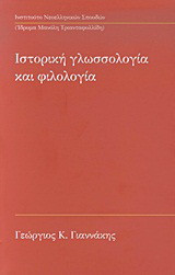 Ιστορική γλωσσολογία και φιλολογία