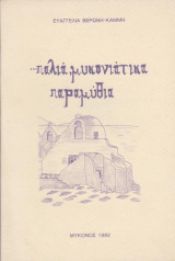 Παλιά Μυκονιάτικα παραμύθια