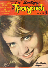Το Μοντέρνο Τραγούδι, αρ. 246, 1 Μαΐου 1966: Αλέκα Μαβίλη